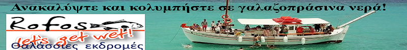 banner_Screenshot-2018-6-18 Το καΐκι Rofos Boat Trips.png